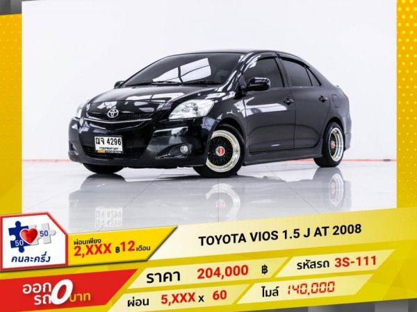 2008 TOYOTA VIOS 1.5 J  ผ่อน 2,736 บาท 12 เดือนแรก